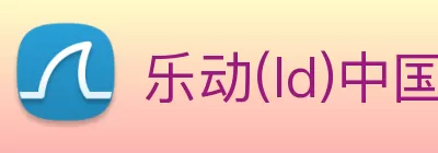 乐动(ld)中国官方网站入口网页版 logo